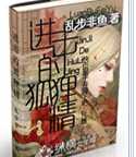 进击的狐狸精