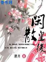 闲散皇后