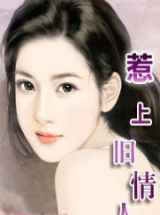 惹上旧情人