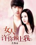 女人，许你赖上我