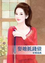 娶她抵钱债