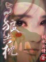与狼共枕I：爱情的诱惑