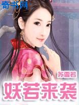 若妖来袭