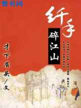 纤手碎江山