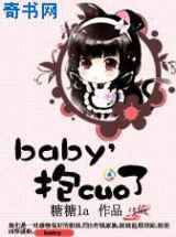 乱姻缘：baby！抱错了