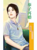 奉子再婚