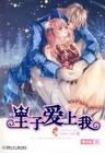 公交女孩爱上我