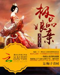 天才儿子极品娘亲