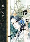 傻女在古代的幸福生活