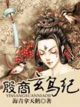 殷商玄鸟纪