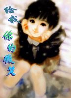 给我，你的微笑