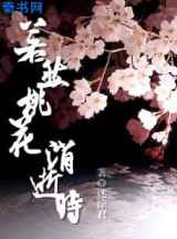 若然桃花消逝时
