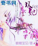 双妃