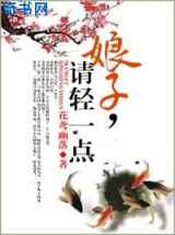 娘子，请轻一点