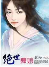 绝世舞娘