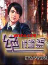 绝代警察