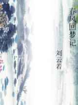 春风回梦记