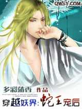 穿越妖界：蛇王宠后