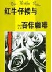 红牛仔褛与百佳咖啡