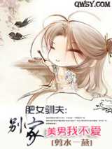肥女驯夫：别家美男我不爱