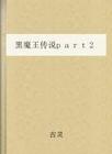 黑魔王传说part2