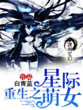 重生之星际萌女