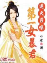 逆天召唤：第一女暴君