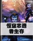 恒空志适者生存