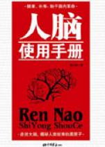 人脑使用手册