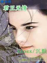 君王无情