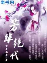 芳华绝代