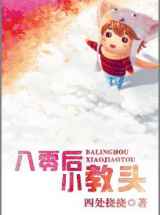 八零后小教头