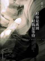 对你是离别，对我是等待