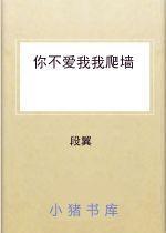 你不爱我我爬墙