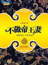 不做帝王妻：璃妃传