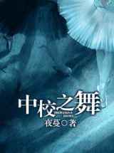 中校之舞