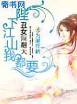 丑女闹翻天：陛下江山我都要