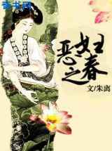 恶妇之春