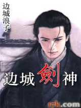 边城·剑神