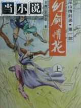 幻剑情花