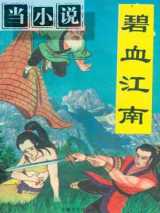 碧血江南