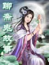 聊斋鬼故事