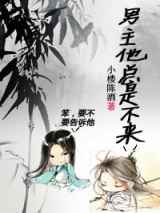 男主他总是不来
