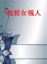 戏拐女强人