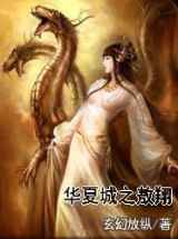 华夏城之敖翔