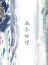 血衣蝴蝶
