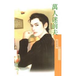 万人迷前夫