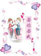 若你若我