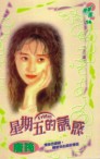 星期五的诱惑