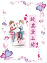 故意爱上你